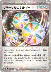 リバーサルエネルギー（SV4a 189/190）