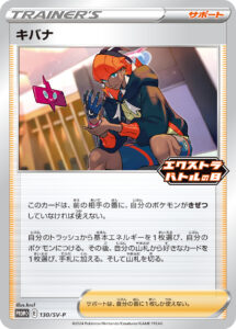 キバナ（SV-P 130/SV-P）