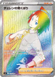チェレンの気くばり（S9 123/100）