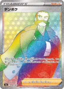 デンボク（S9a 090/067）