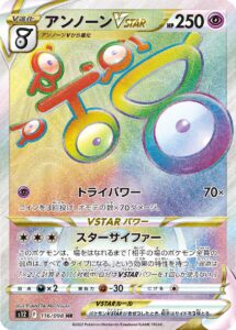 アンノーンVSTAR（S12 116/098）