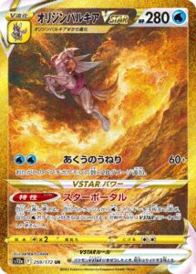 オリジンパルキアVSTAR（S12a 259/172）