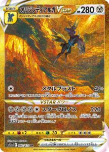 オリジンディアルガVSTAR（S12a 260/172）