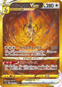 アルセウスVSTAR（S12a 262/172）