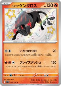 パルデア ケンタロス（SV4a 212/190）
