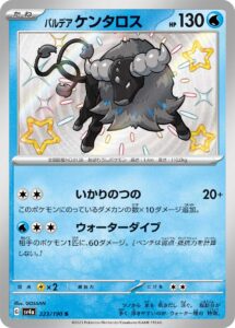 パルデア ケンタロス（SV4a 223/190）