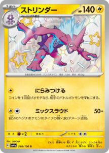 ストリンダー（SV4a 246/190）