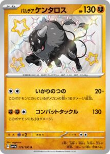 パルデア ケンタロス（SV4a 279/190）