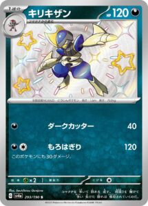 キリキザン（SV4a 293/190）