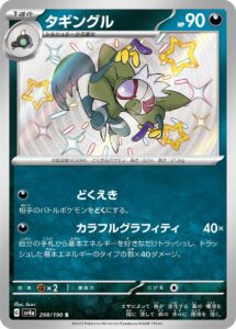 タギングル（SV4a 298/190）