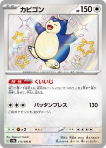カビゴン（SV4a 310/190）