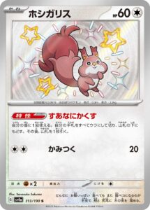 ホシガリス