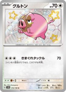 グルトン（SV4a 315/190）