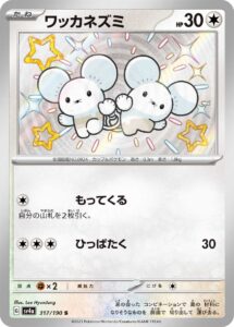 ワッカネズミ（SV4a 317/190）