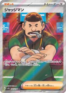 ジャッジマン（SV4a 342/190）