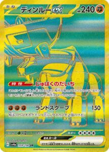 ディンルーex（SV4a 359/190）