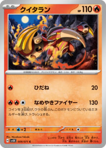 クイタラン（SV5K 009/071）
