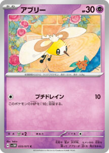 アブリー（SV5M 033/071）