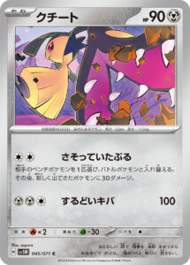 クチート（SV5M 045/071）