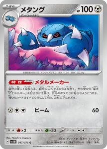 メタング（SV5M 047/071）