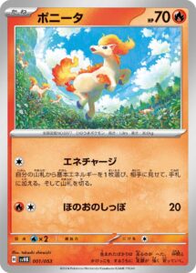 ポニータ（SVHK 001/053）