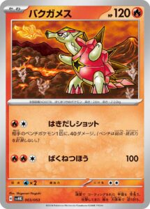 バクガメス（SVHK 003/053）