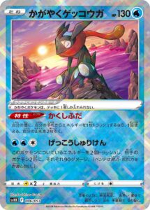 かがやくゲッコウガ（SVHK 006/053）