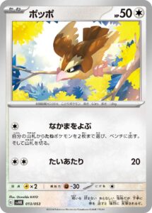 ポッポ（SVHK 013/053）