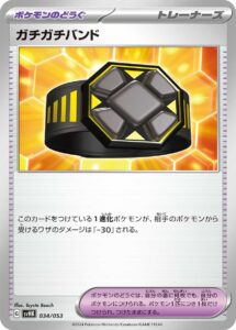 ガチガチバンド（SVHK 034/053）