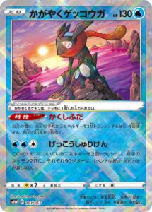 かがやくゲッコウガ（SVHM 003/053）