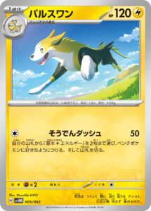 パルスワン（SVHM 005/053）
