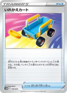 いれかえカート（SVHM 018/053）