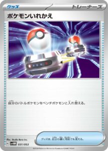 ポケモンいれかえ（SVHM 031/053）