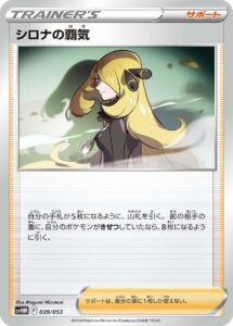 シロナの覇気（SVHM 039/053）