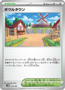 ボウルタウン（SVHM 049/053）