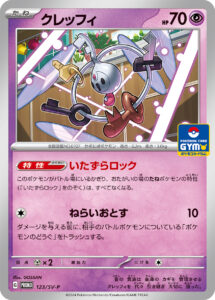 クレッフィ（SV-P 123/SV-P）