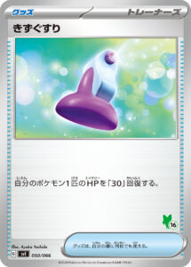 きずぐすり（SVI 050/066）