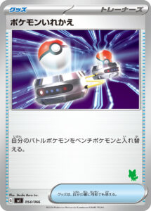 ポケモンいれかえ（SVI 054/066）