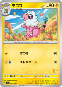 モココ（SVI 020/066）