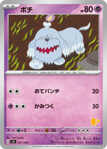 ボチ（SVI 027/066）
