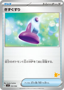 きずぐすり（SVI 050/066）