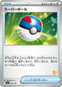 スーパーボール（SVI 052/066）