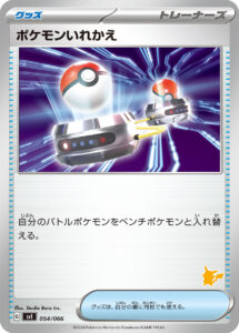 ポケモンいれかえ（SVI 054/066）