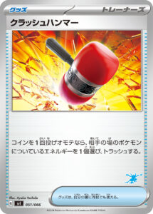 クラッシュハンマー（SVI 051/066）