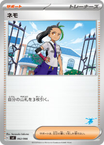 ネモ（SVI 062/066）
