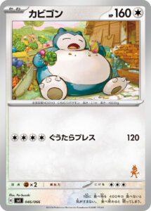 カビゴン