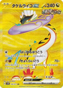 タケルライコex（SV5K 100/071）