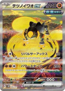テツノイワオex（SV5M 095/071）
