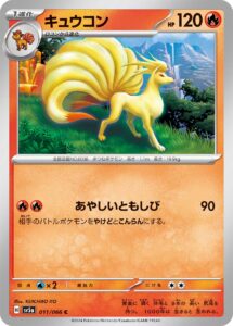 キュウコン（SV5a 011/066）