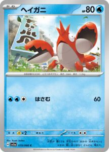 ヘイガニ（SV5a 019/066）